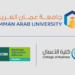 كلية الأعمال في جامعة عمان العربية تحصل على الأهلية للاعتماد الأمريكي