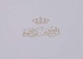 تصميم بطاقة الدعوة لزفاف #ولي_العهد#الأمير_الحسين بن عبدالله الثاني ورجوة خالد السيف…