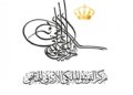 التوثيق الملكي يصدر الطبعة الأولى من كتاب “تقرير سياسات التعليم في الأردن”