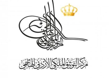 التوثيق الملكي يصدر الطبعة الأولى من كتاب “تقرير سياسات التعليم في الأردن”