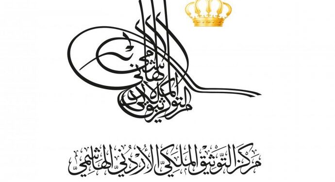 التوثيق الملكي يصدر الطبعة الأولى من كتاب “تقرير سياسات التعليم في الأردن”