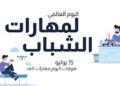 اليوم العالمي لمهارات الشباب 15 يوليو 2021
