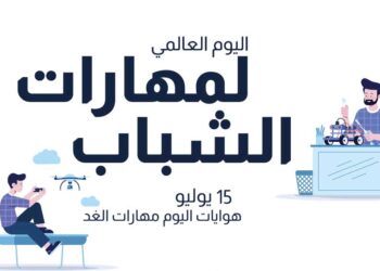 اليوم العالمي لمهارات الشباب 15 يوليو 2021