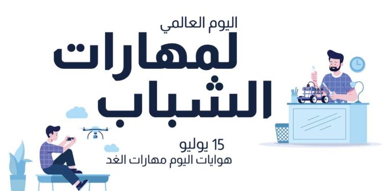 اليوم العالمي لمهارات الشباب 15 يوليو 2021