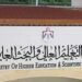 مجلس التعليم العالي يعيد تأكيد تعديل تعليمات وشروط الدراسة خارج الأردن