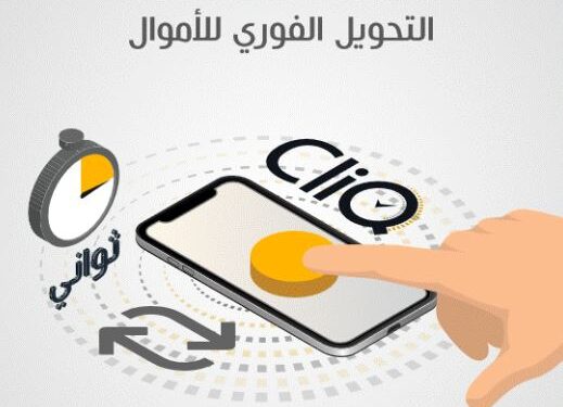 رتفاع قيمة حركات “كليك” 15.5% في تموز مقارنة مع حزيران 461 مليون دينار قيمة الحركات عبر “كليك” في تموز