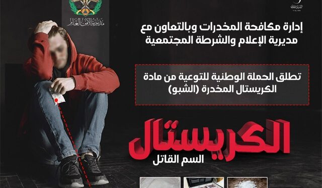 إدارة مكافحة المخدرات تطلق حملة توعوية ضد مادة الكريستال القاتلة، وتطلب من الجميع المساهمة بها والإبلاغ عن أي نشاط يرتبط بها.