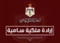 إرادة ملكية بحل مجلس النواب